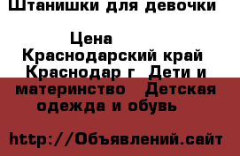 Штанишки для девочки › Цена ­ 500 - Краснодарский край, Краснодар г. Дети и материнство » Детская одежда и обувь   